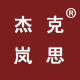 杰克岚思家居日用