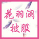 花羽澜被服体验店