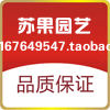 苏果园艺