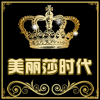 美丽莎时代