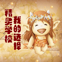 精灵学校