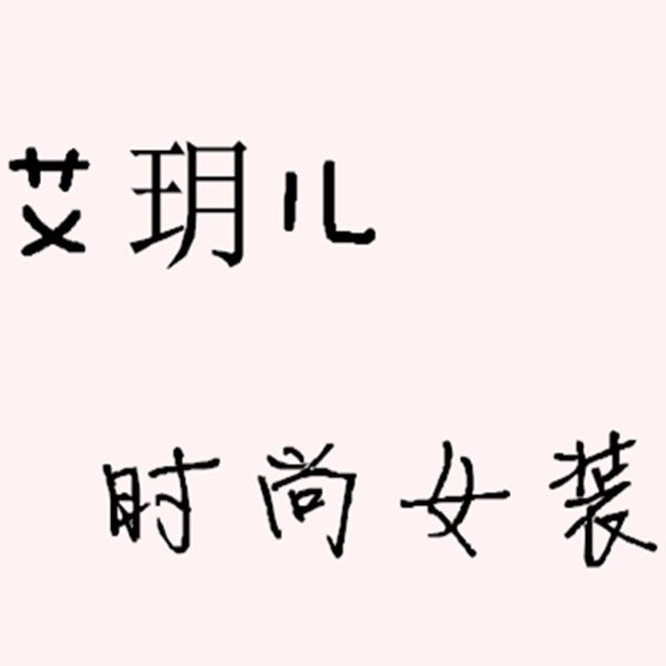 艾玥儿时尚女装