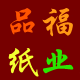 品福纸业的LOGO