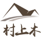 村上木的LOGO
