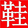 外贸尾单品牌鞋服清仓处理剪标