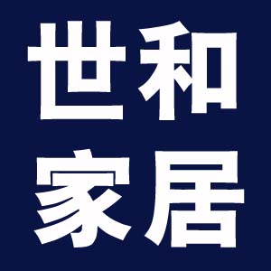 世和时尚家居