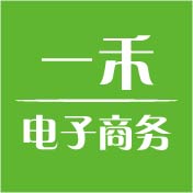 一禾电子商务