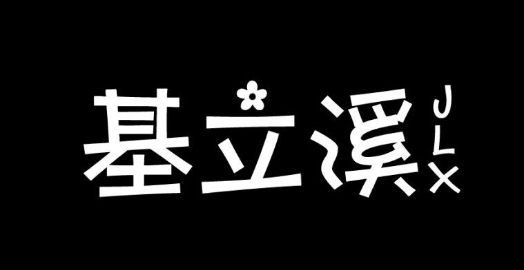 基立溪濮院毛衫工厂店的LOGO