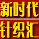 新时代针织汇