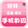 纤纤手机数码
