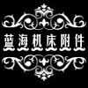 苏州蓝海机床附件的LOGO