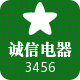 诚信电器3456