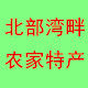 北部湾畔农家特产的LOGO