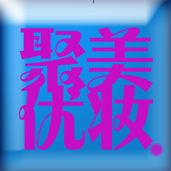 聚美优妆1