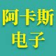 阿卡斯品牌直销店