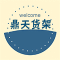 鼎天货架批发