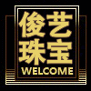 俊艺珠宝镶嵌的LOGO