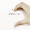 星辰懒人坊的LOGO