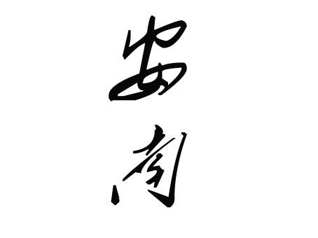 安南调味品批发的LOGO