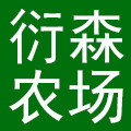 衍森农场