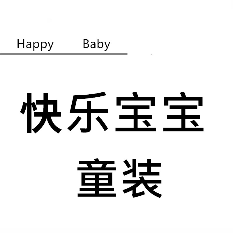 快乐宝宝童装
