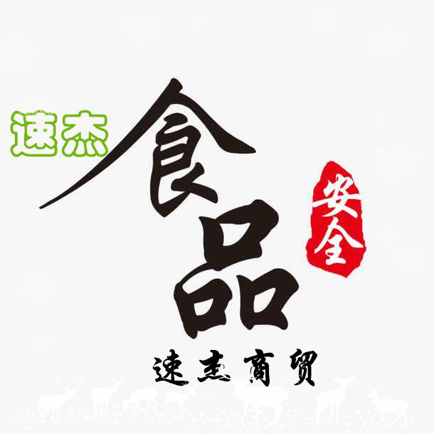 速杰食品专营店