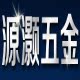 源灏装饰五金批发