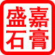 盛嘉石膏制品厂的LOGO