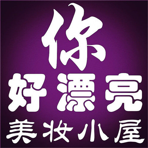 你好漂亮美妆小屋