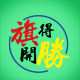 旗开得胜旗帜的LOGO