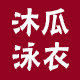 沐瓜泳衣工厂店