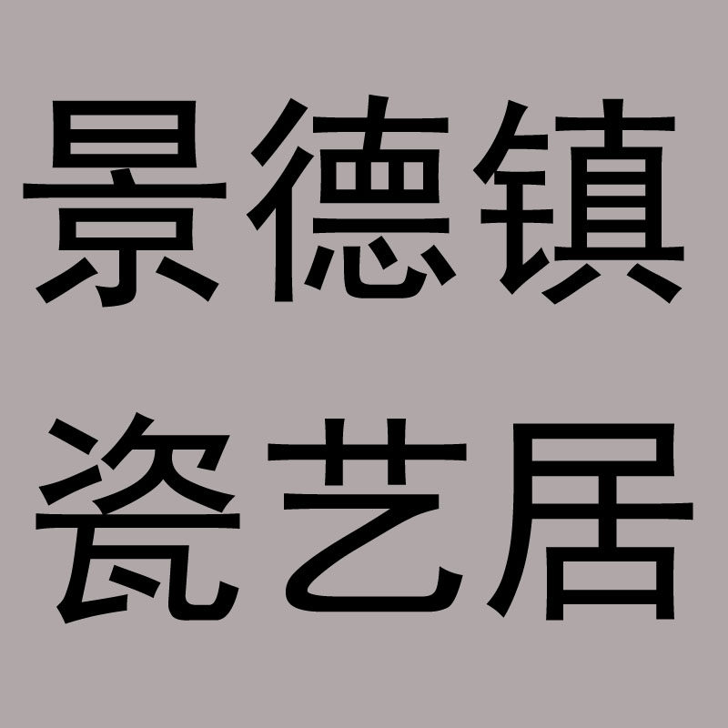 瓷艺居陶瓷艺术家居