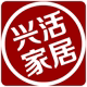 兴活家居企业店