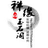 祥缘玉石阁的LOGO