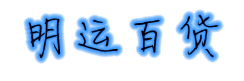 明运内衣店