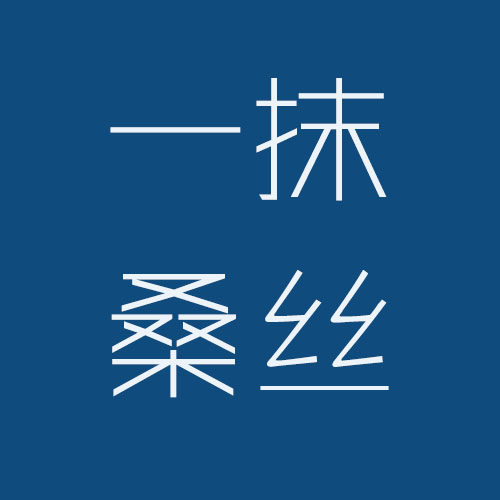 一抹桑丝