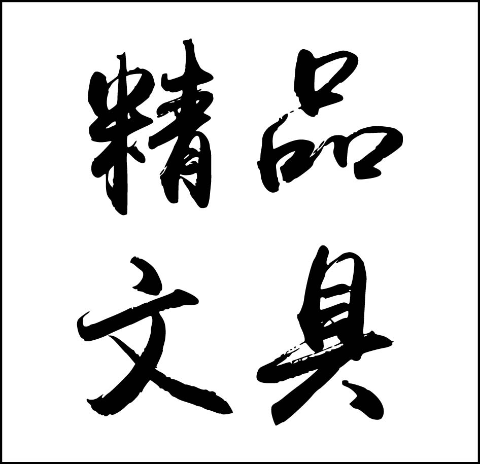 精品文具办公