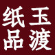 玉渡纸品