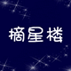 摘星楼演出服饰