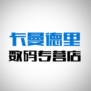 卡曼德里数码专营店