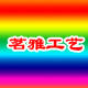 茗雅工艺