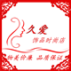 久爱饰品时尚店