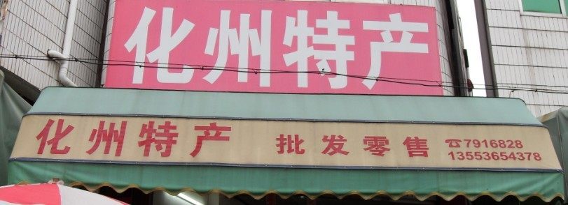 化州橘红 实体批发店的LOGO