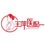 王萍医配厂