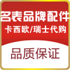 名表品牌配件中心
