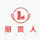 丽贵人家居
