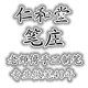 仁和堂笔庄