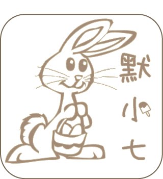 默小七