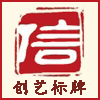 创艺标牌