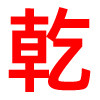 乾松生日烘焙用品的LOGO
